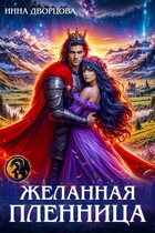 Желанная пленница