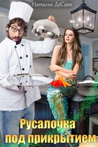 Русалочка под прикрытием