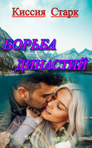 Борьба династий