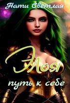 Элоя. Путь к себе.