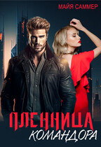 Марс вызывает Венеру. Пленница командора