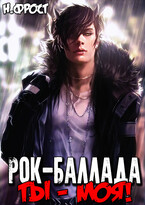 Рок-Баллада «Ты — моя!»