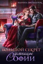 Большой секрет умницы Софии