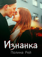 Изнанка
