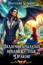 Академия Крылатых: Ненавижу тебя, Дракон!