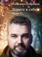 Дорога к себе. Часть 3.