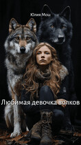 Любимая девочка волков