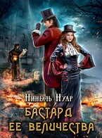 Бастард ее величества