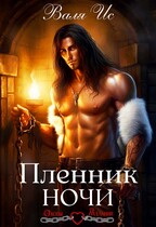 Пленник Ночи
