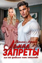 Ломая запреты или как правильно снять начальство