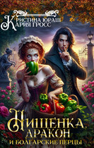 Нищенка, дракон и болгарские перцы