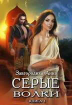 Серые волки. Книга 1