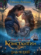 Константин. Раб морей