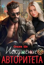 Искушение Авторитета.