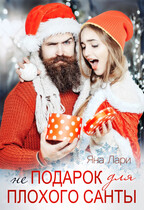 Не подарок для плохого Санты
