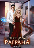 ❤️ Черное пламя Раграна. Книга 2