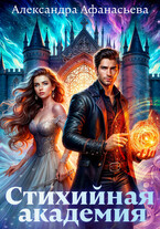 Стихийная академия