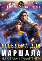 На Страже Галактики. Проблема для маршала