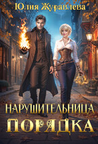 Нарушительница Порядка  ️