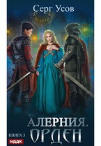 Алерния. Книга 3. Орден