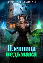 Пленница ведьмака