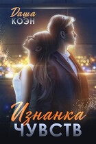 Изнанка чувств