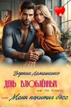 День влюблённых не по плану/Новогоднее дежурство с миллионером