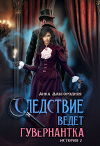 Следствие ведет гувернантка. История 2 — «Пропавшее завещание»