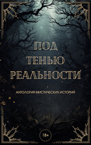 Под тенью реальности