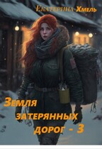 Земля затерянных дорог. Близнецы.