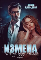 Измена. Я не буду твоей