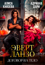 Эверт Ланзо. Договор на тело ⚔️