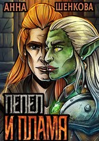 Пепел и Пламя