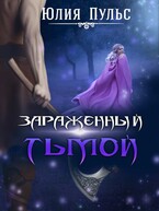 Зараженный тьмой