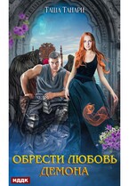 Пой для меня, моя сирена. Книга 3. Обрести любовь демона