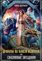 Драконы во власти истинной, или связанные звездами