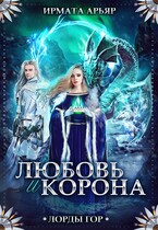 Лорды гор. Любовь и корона