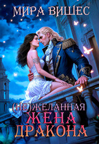 (Не)желанная жена дракона
