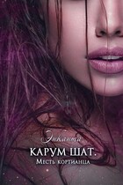 Карум шат. Месть кортианца