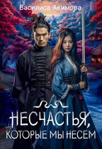Несчастья, которые мы несём