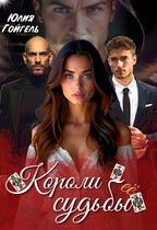 Короли её судьбы
