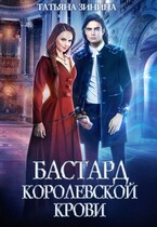 Бастард королевской крови