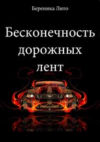 Бесконечность дорожных лент