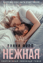Нежная