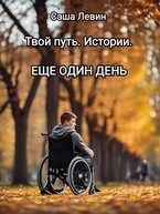 Твой путь. Истории. Еще один день.