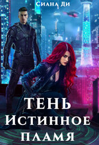 Тень. Истинное пламя