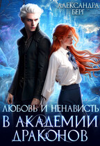 Любовь и ненависть в Академии Драконов