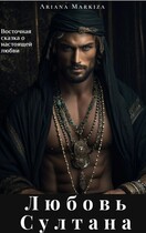 Любовь Султана
