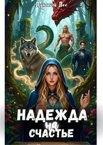 Надежда на счастье