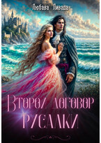 Второй договор русалки
